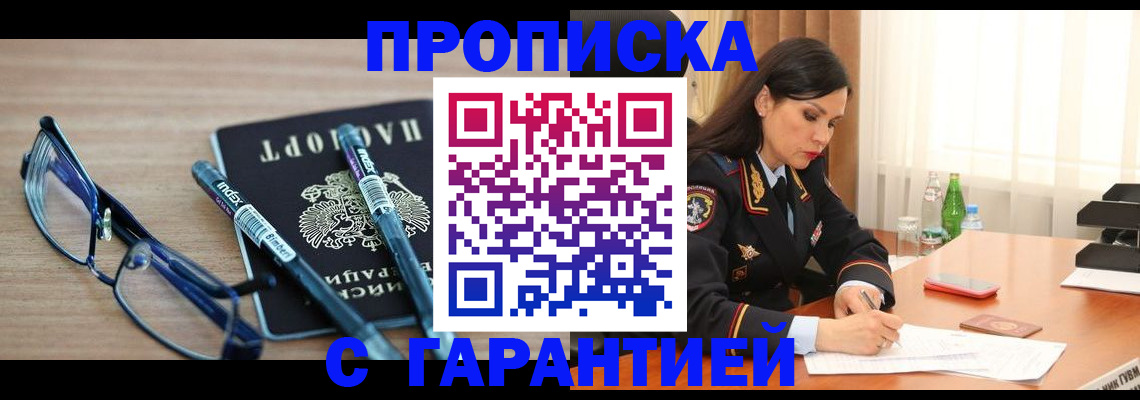 купить прописку в Северодвинске